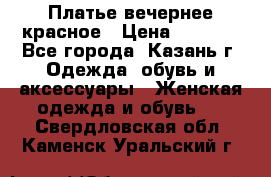 Платье вечернее красное › Цена ­ 1 100 - Все города, Казань г. Одежда, обувь и аксессуары » Женская одежда и обувь   . Свердловская обл.,Каменск-Уральский г.